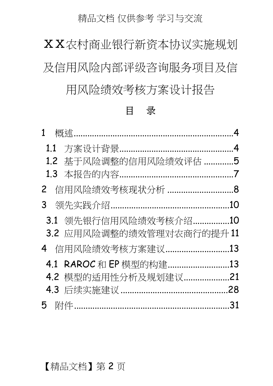 农村商业银行新资本协议实施规划及信用风险内部评级咨询服务项目及信用风险绩效考核方案设计报告.doc_第2页