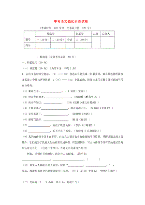 （2021整理）中考语文强化训练试卷一.doc