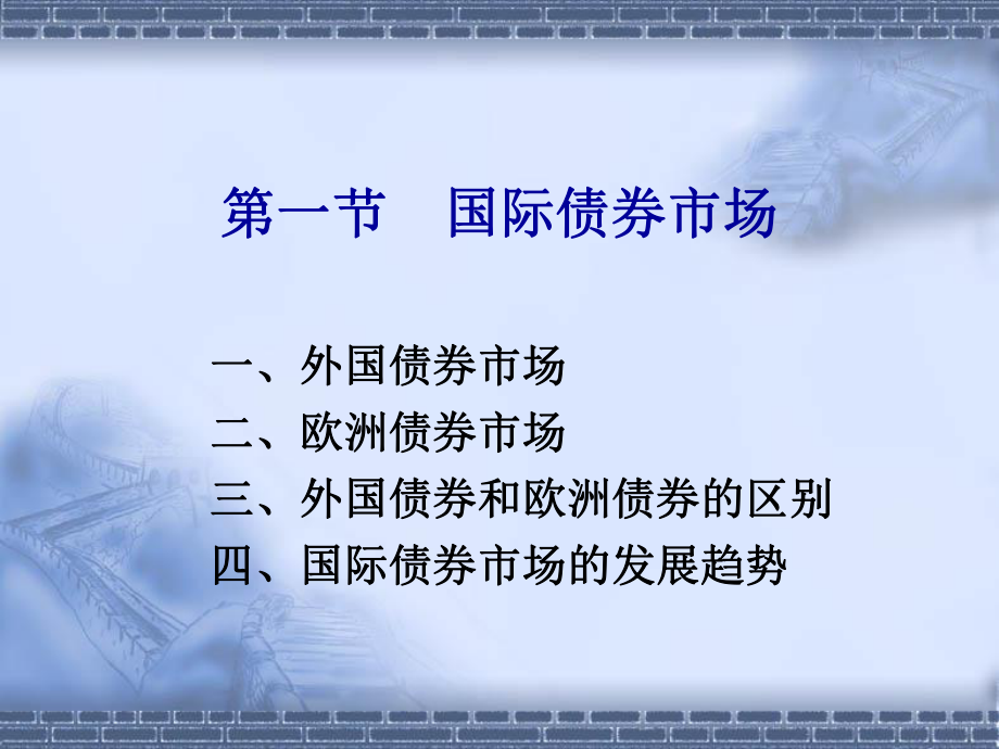 国际债券市场ppt课件.ppt_第2页