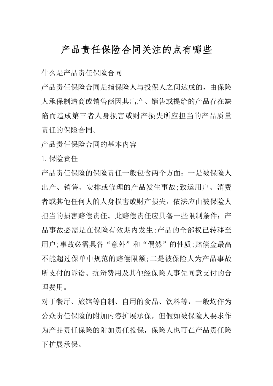 产品责任保险合同关注的点有哪些优质.docx_第1页