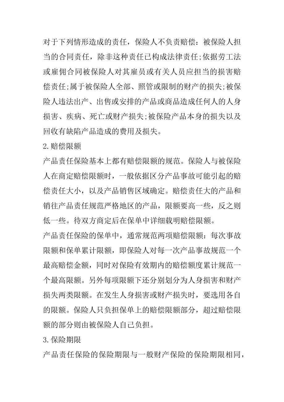 产品责任保险合同关注的点有哪些优质.docx_第2页