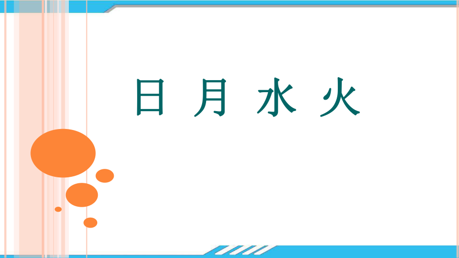 人教版（部编本）一年级语文上册《4日月水火》课件.pptx_第1页