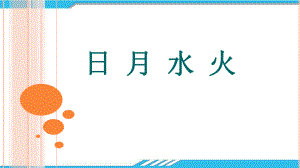 人教版（部编本）一年级语文上册《4日月水火》课件.pptx