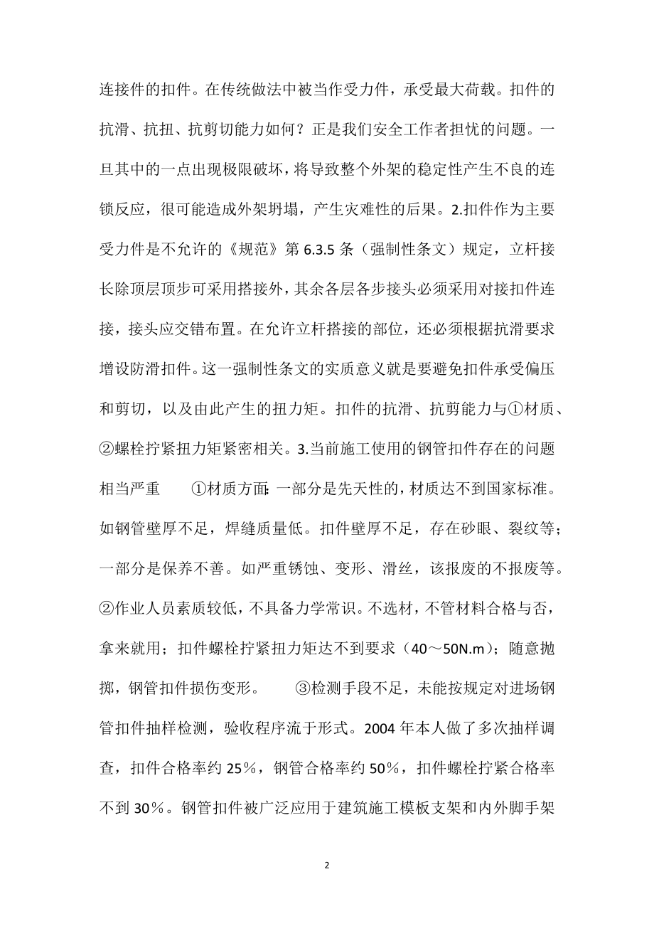 关于悬挑式钢管脚手架支座存在问题的几点思考.doc_第2页