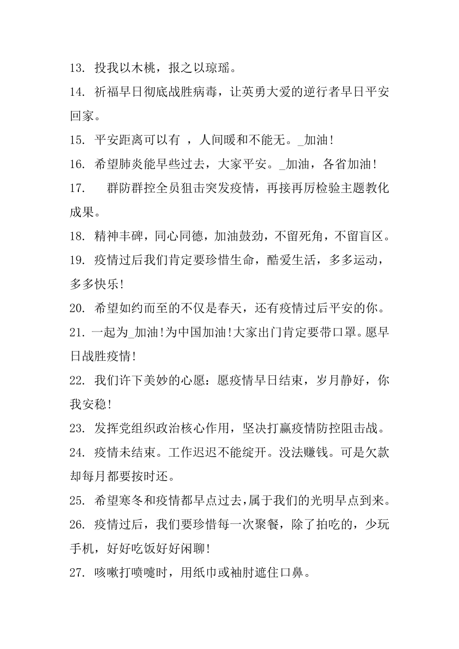 2022抗疫文案简短精选.docx_第2页