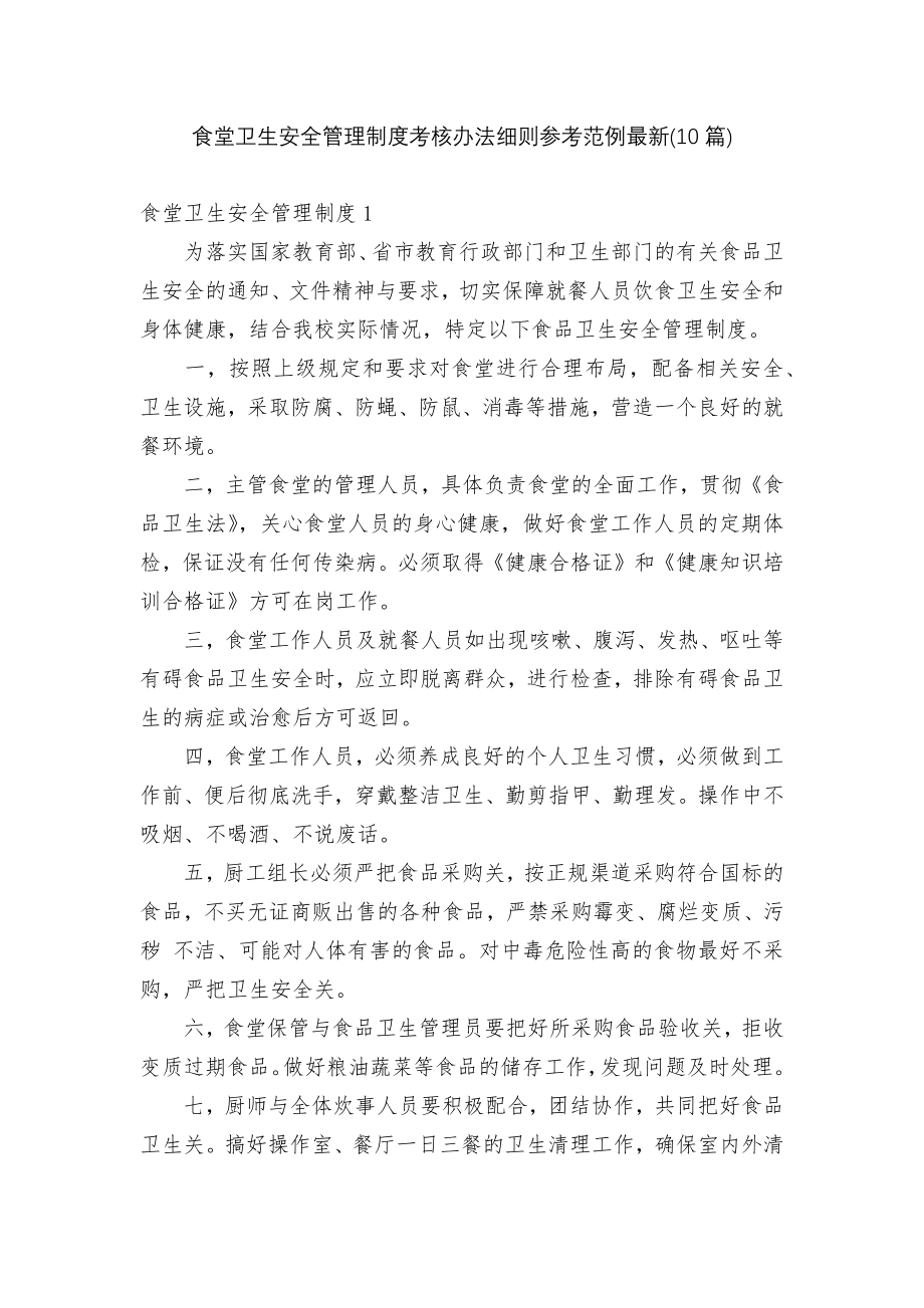 食堂卫生安全管理制度考核办法细则参考范例最新(10篇).docx_第1页