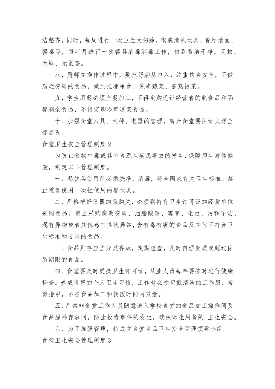 食堂卫生安全管理制度考核办法细则参考范例最新(10篇).docx_第2页