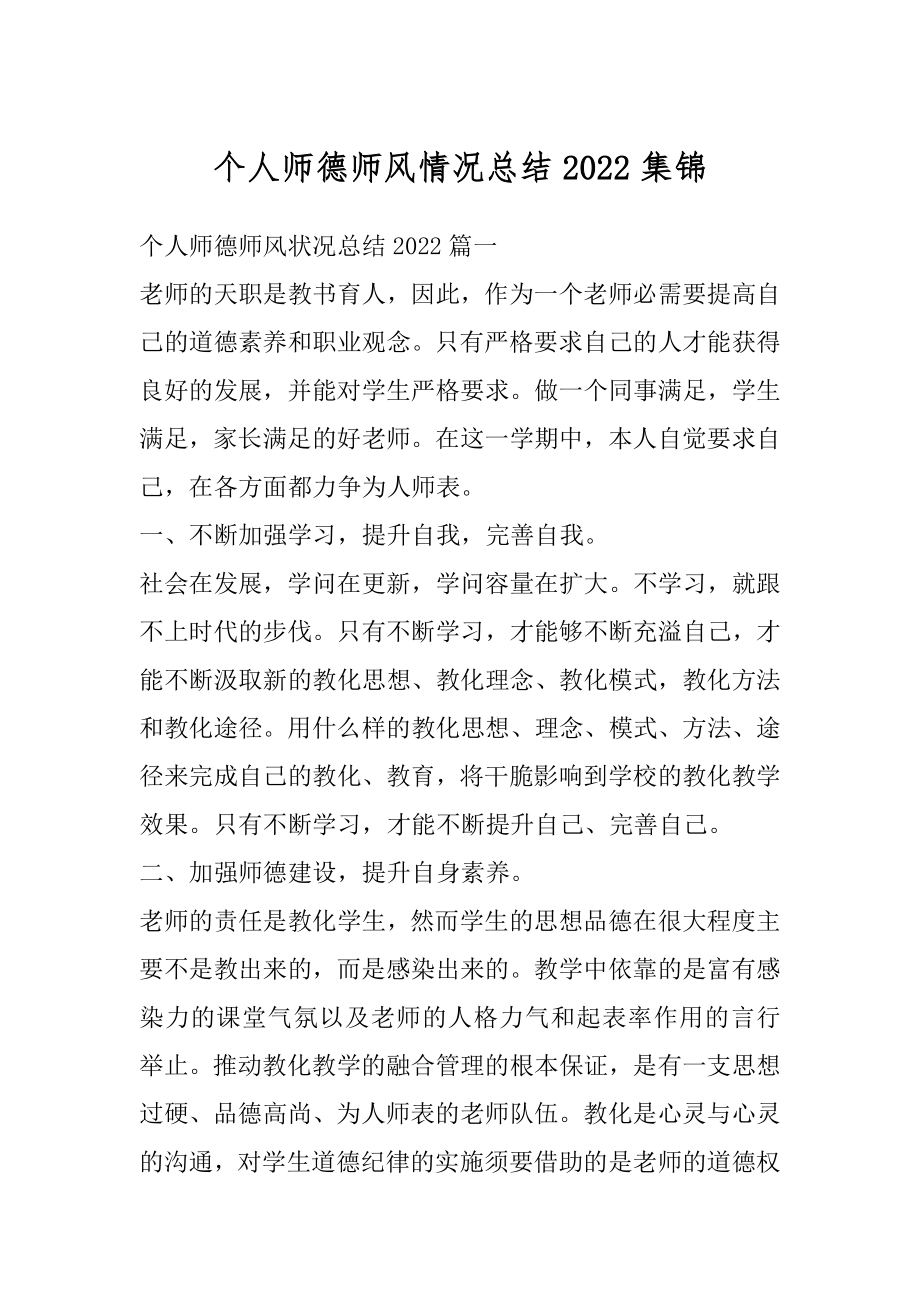 个人师德师风情况总结2022集锦范文.docx_第1页