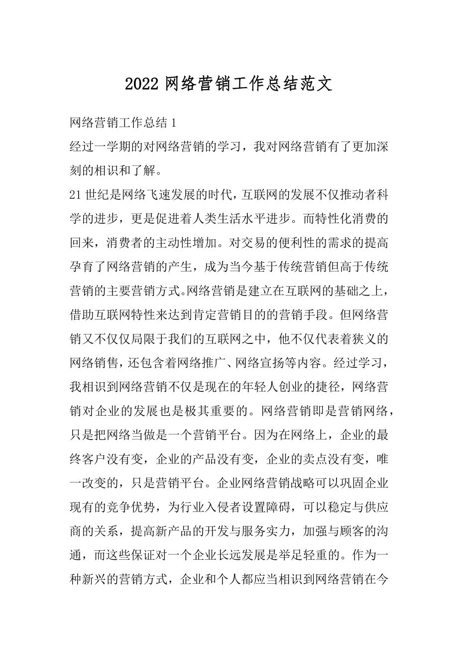 2022网络营销工作总结范文精选.docx_第1页