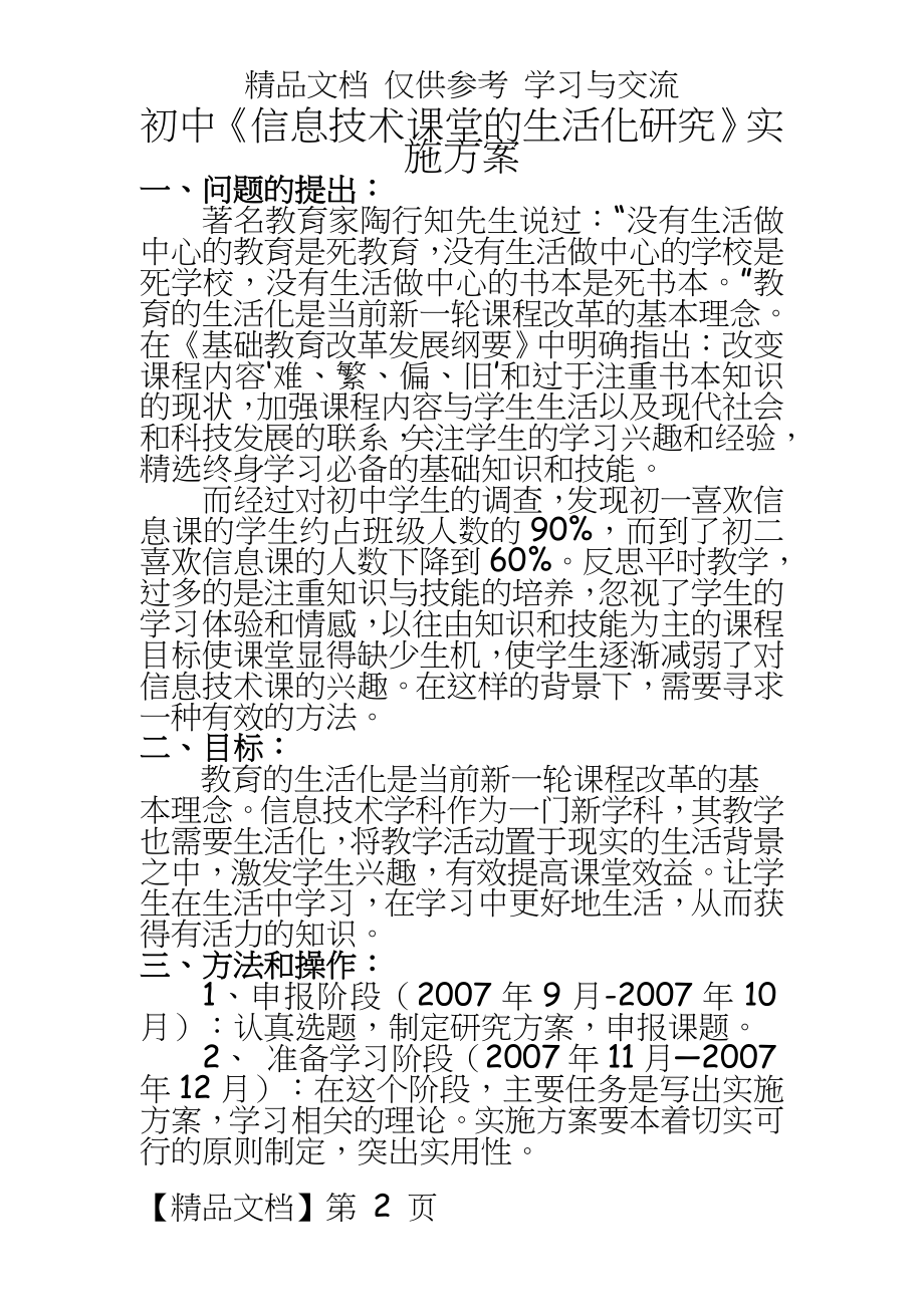 初中《信息技术课堂的生活化研究》实施方案.doc_第2页