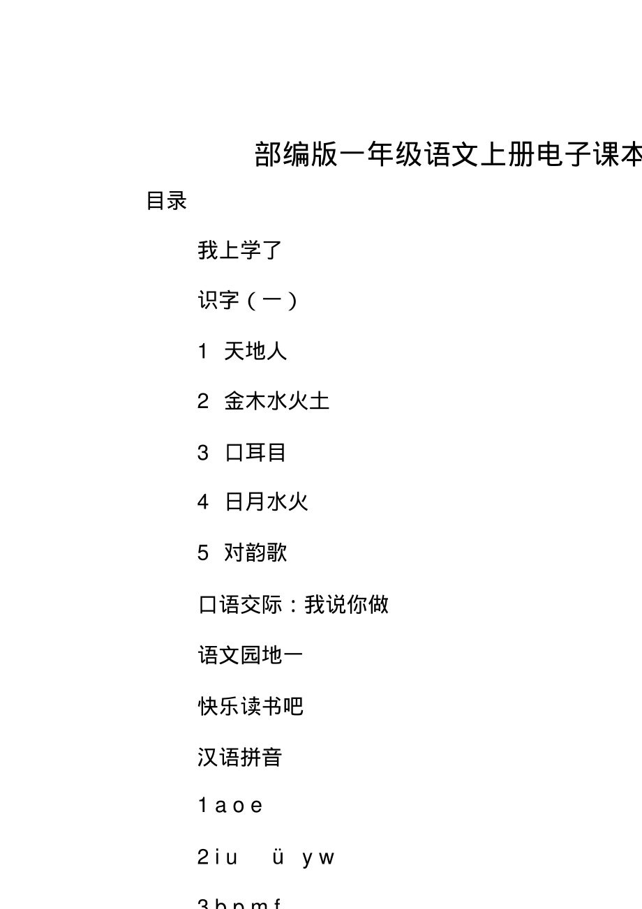 部编版一年级语文上册电子课本.pdf_第1页