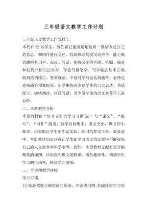 三年级语文教学工作计划汇总.docx