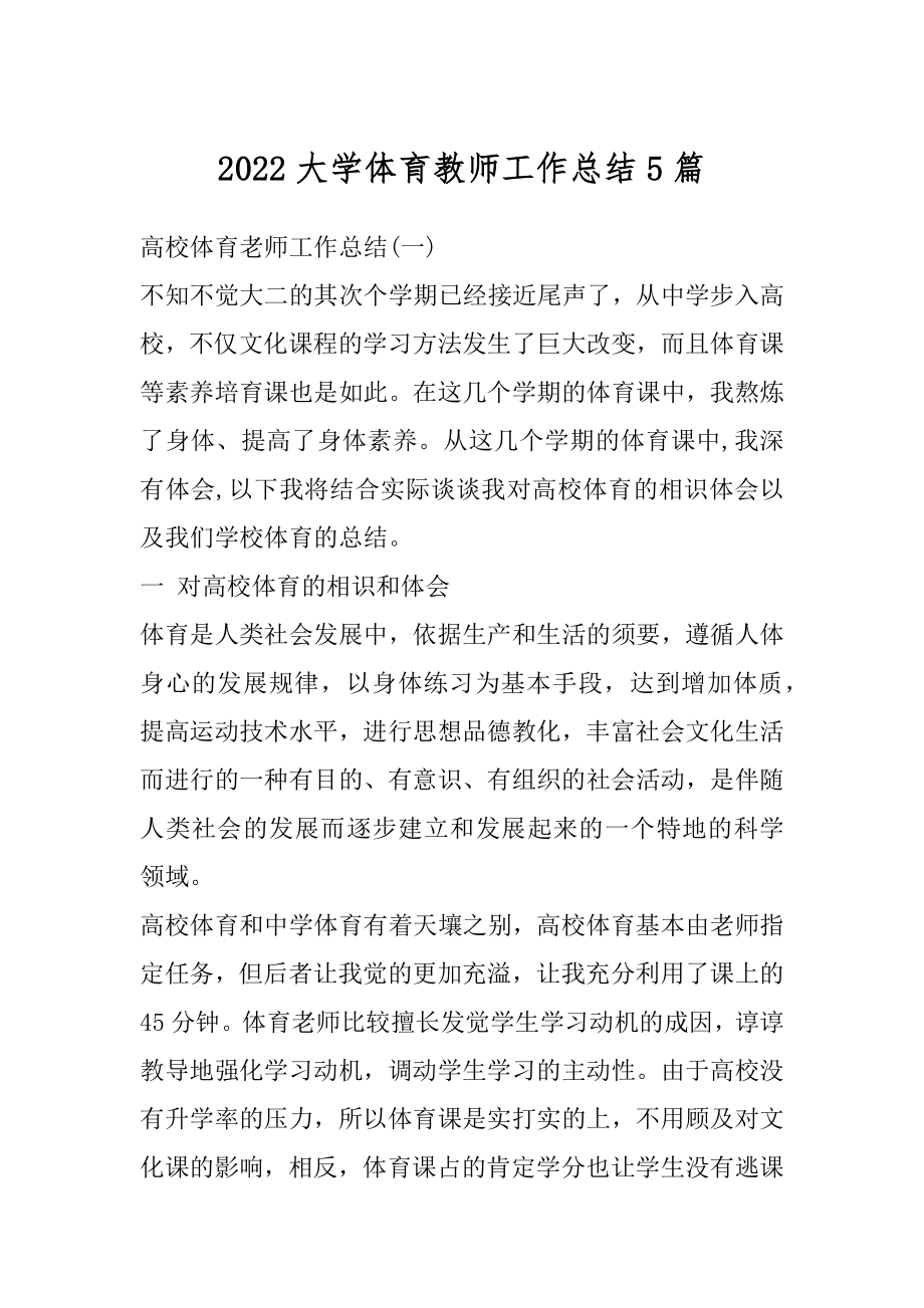 2022大学体育教师工作总结5篇精品.docx_第1页