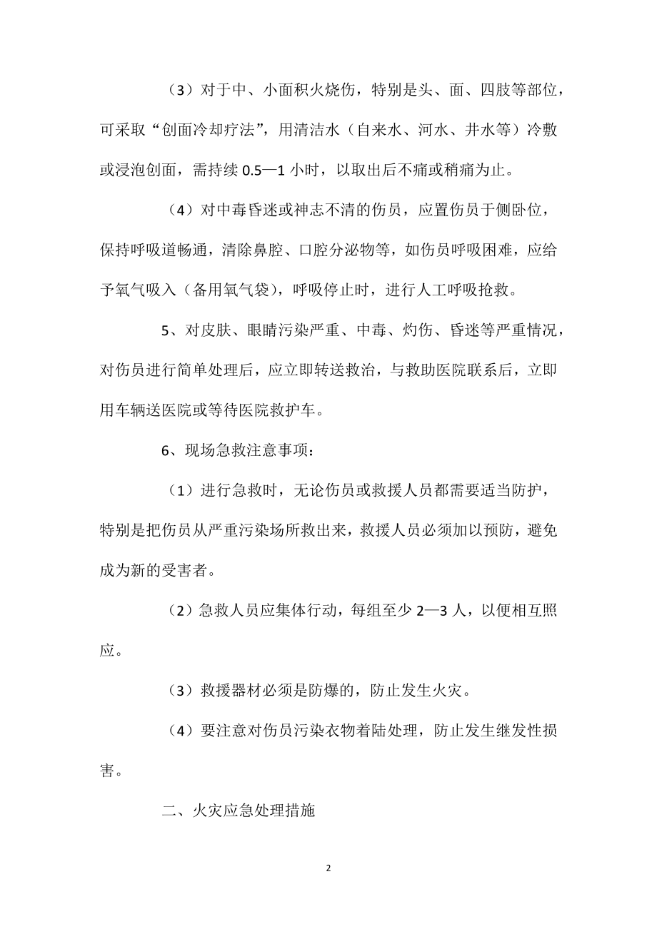 危险货物事故处理应急处理措施.doc_第2页