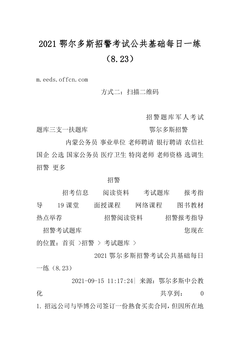 2021鄂尔多斯招警考试公共基础每日一练（8.23）最新.docx_第1页