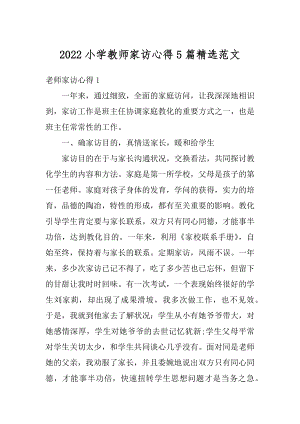 2022小学教师家访心得5篇精选范文汇编.docx