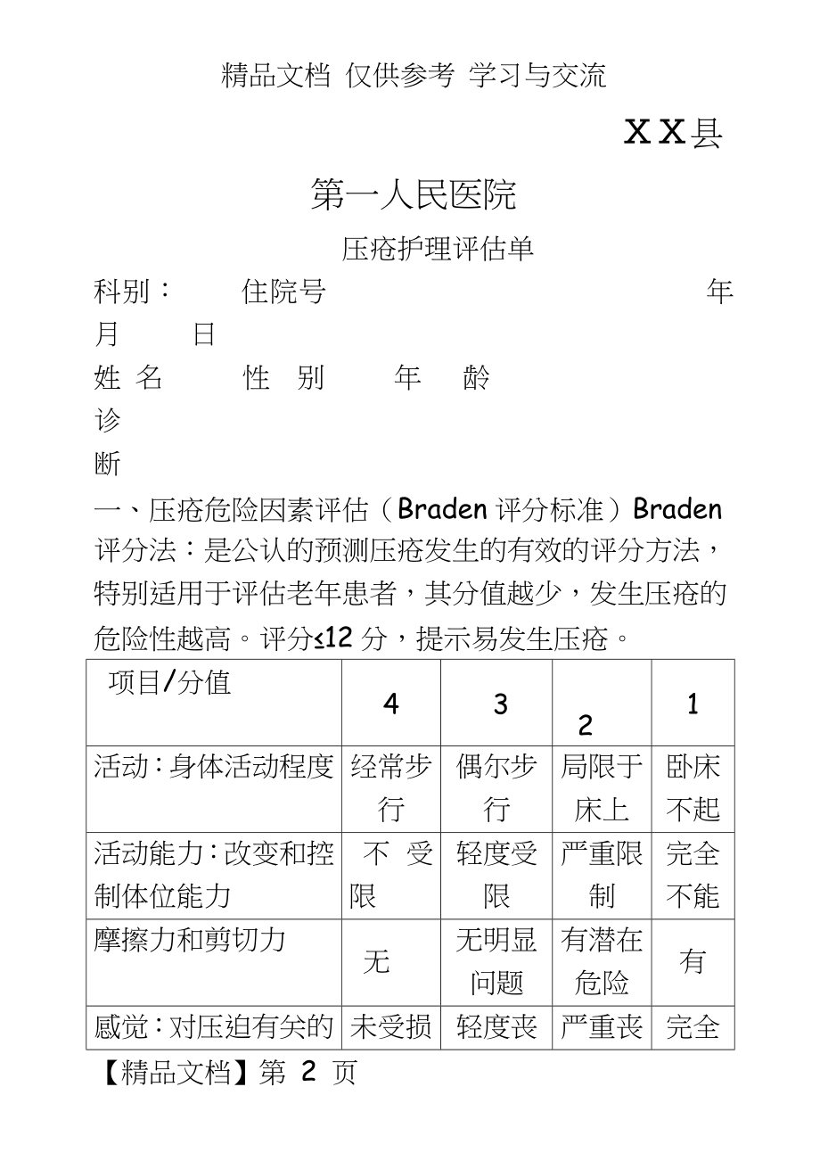 医院压疮护理评估表.doc_第2页