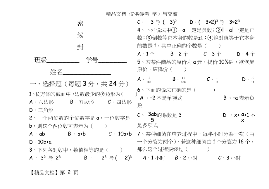 北师大版初中七年级数学期末精品试题.doc_第2页