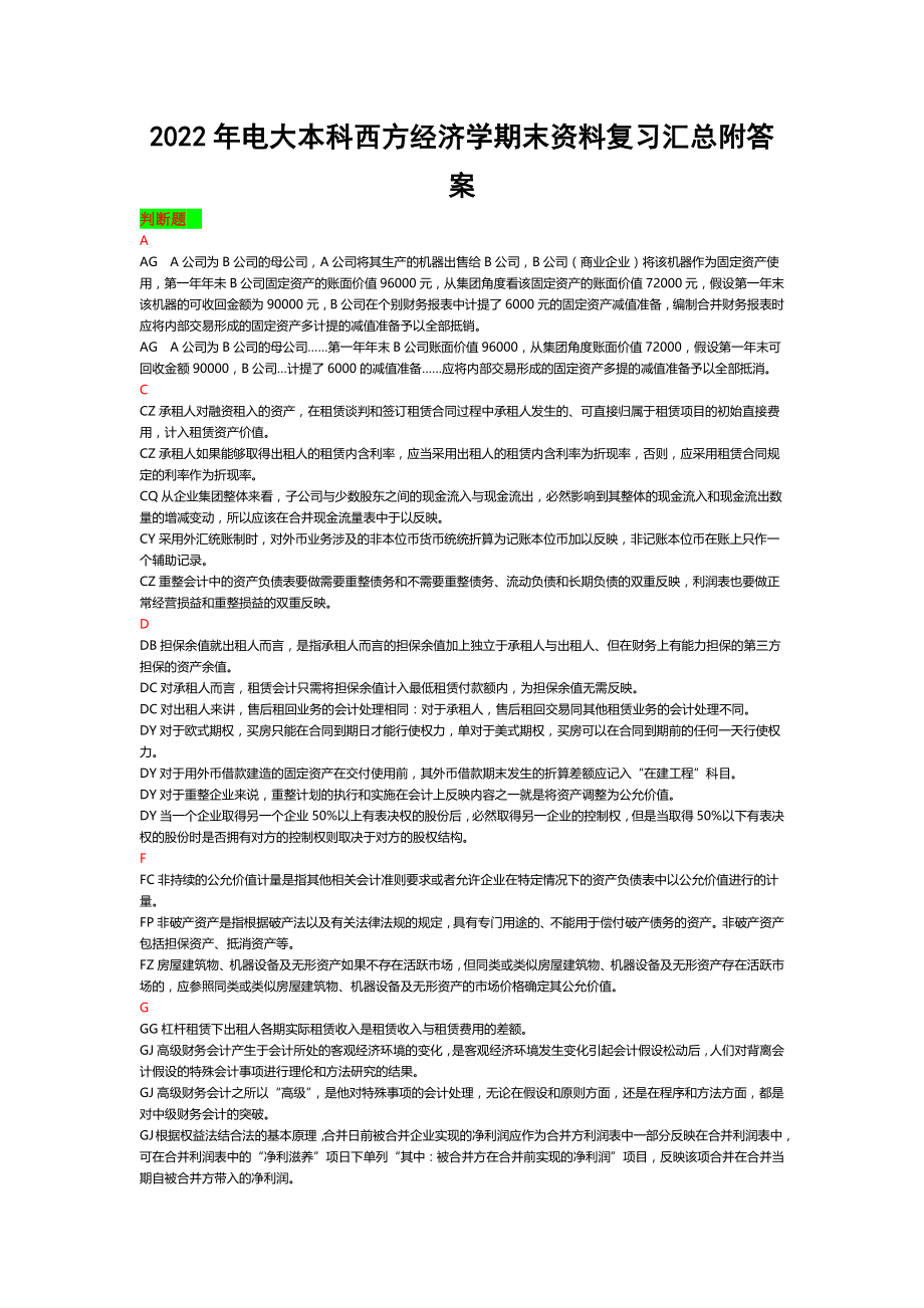 2022年电大本科西方经济学期末资料复习汇总附答案【备考篇】.docx_第1页