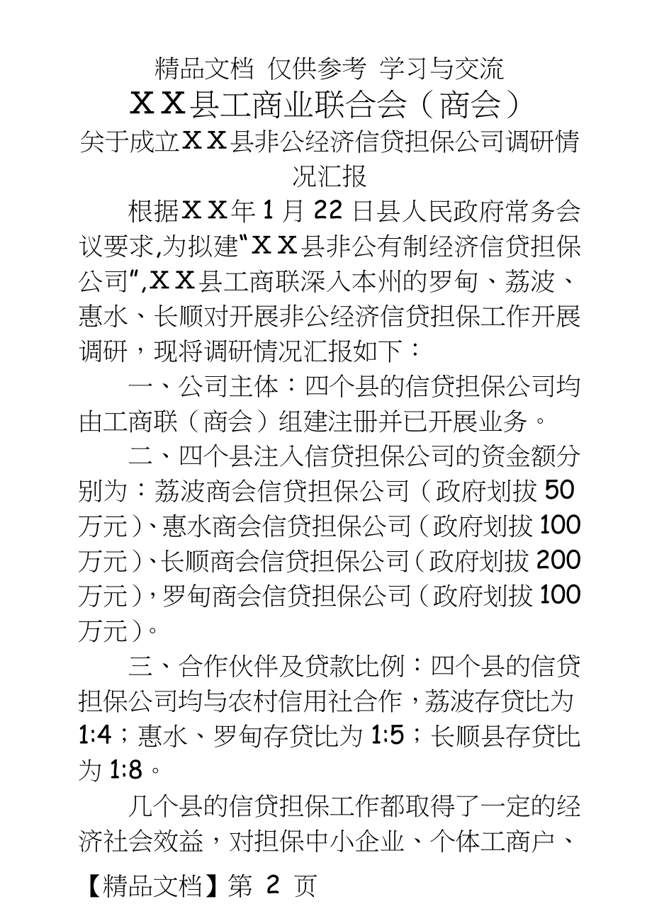 成立县非公经济信贷担保公司调研情况汇报.doc_第2页