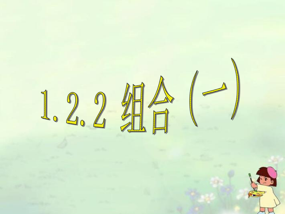 （新课程）高中数学122《组合（一）》课件新人教A版选修2-3.ppt_第1页