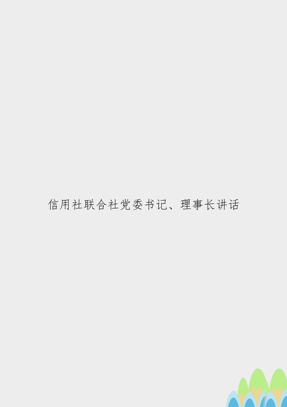 信用社联合社党委书记、理事长讲话.doc_第1页