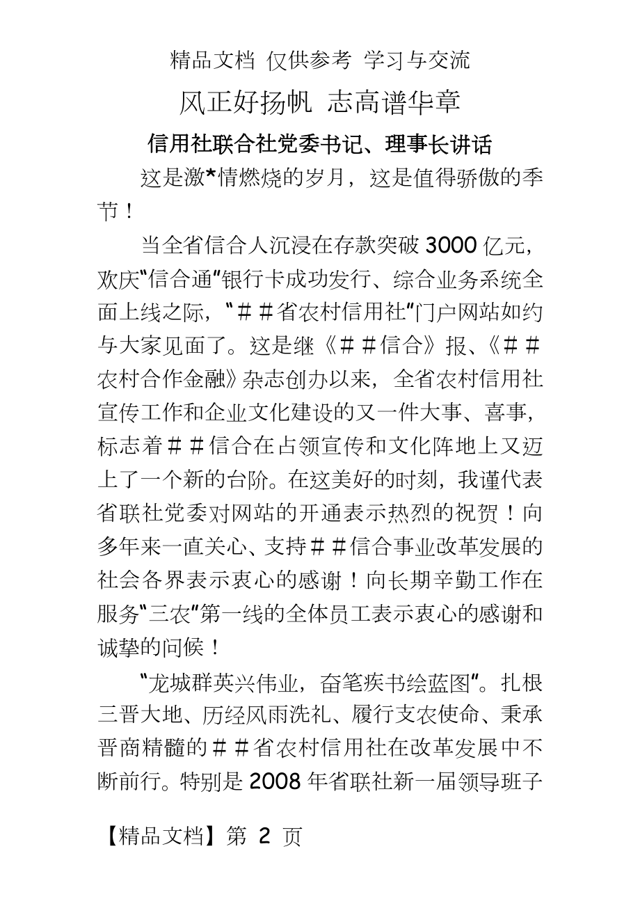 信用社联合社党委书记、理事长讲话.doc_第2页