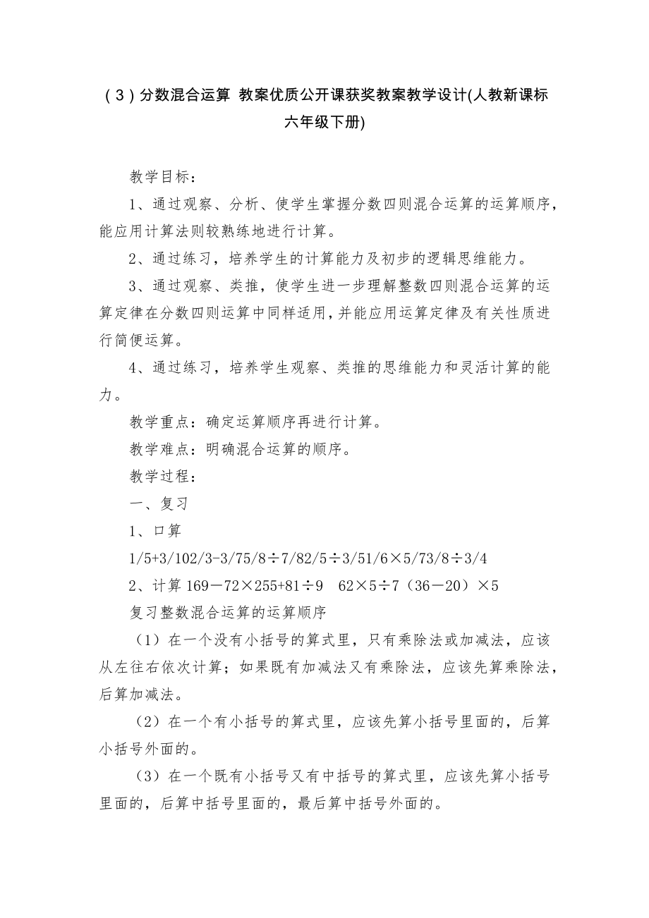 （3）分数混合运算 教案优质公开课获奖教案教学设计(人教新课标六年级下册).docx_第1页