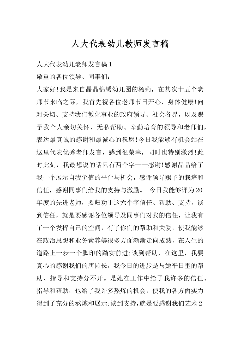 人大代表幼儿教师发言稿例文.docx_第1页