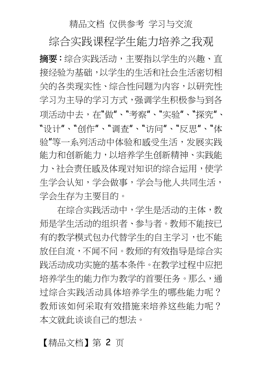 小学综合实践活动：综合实践课程学生能力培养之我观.doc_第2页