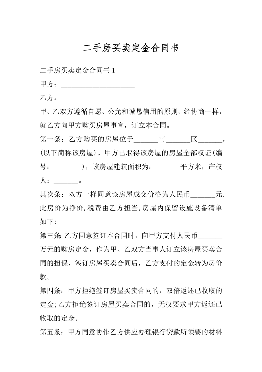 二手房买卖定金合同书最新.docx_第1页