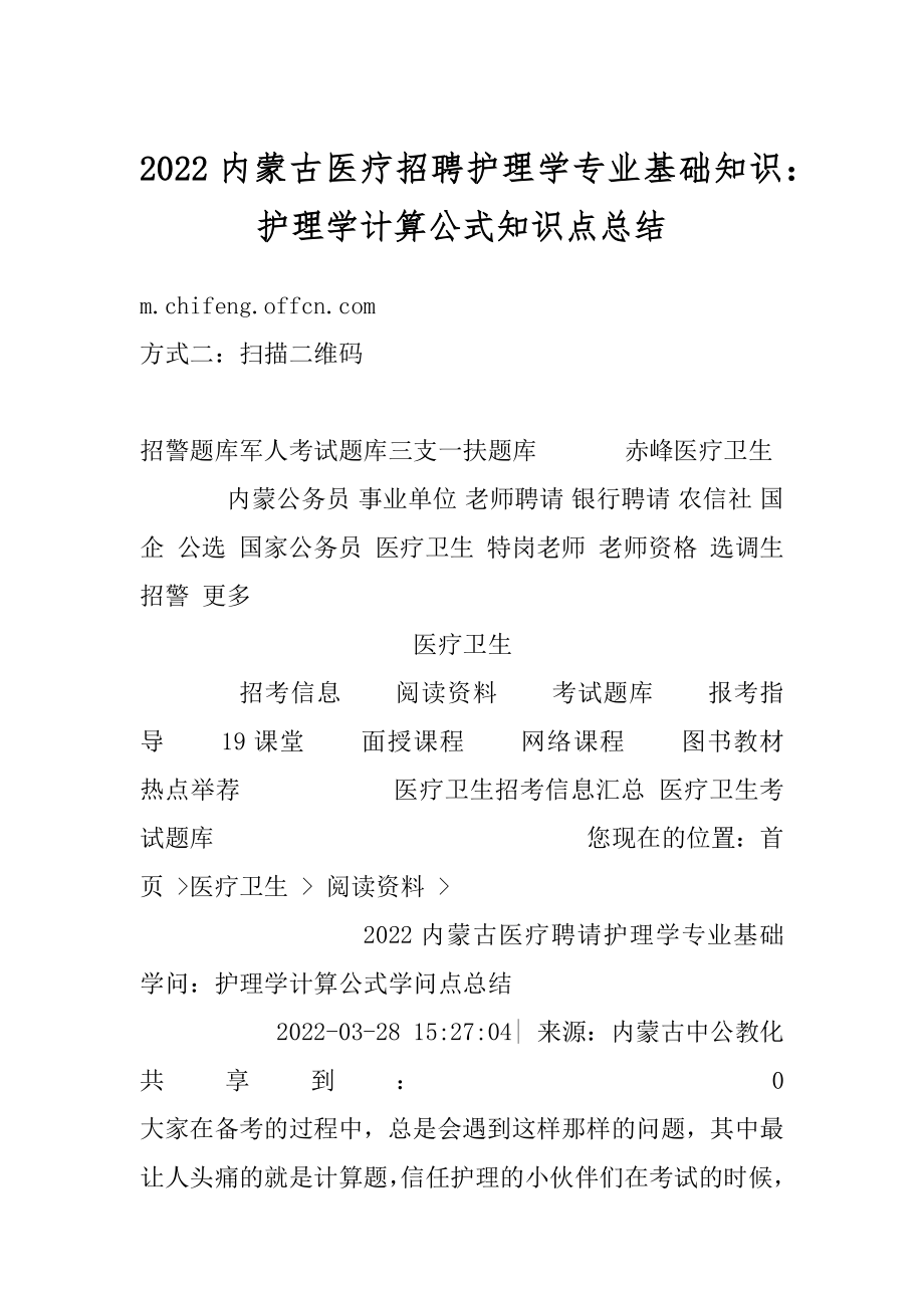 2022内蒙古医疗招聘护理学专业基础知识：护理学计算公式知识点总结范本.docx_第1页