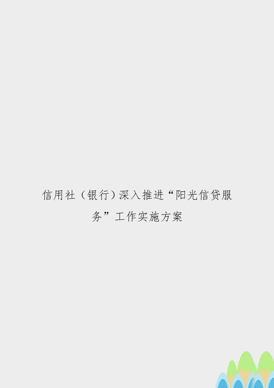 信用社（银行深入推进“阳光信贷服务”工作实施方案.doc_第1页