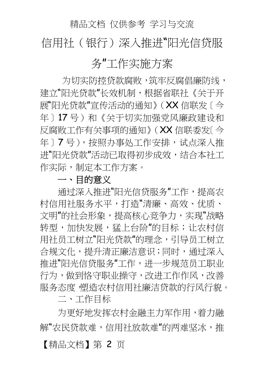 信用社（银行深入推进“阳光信贷服务”工作实施方案.doc_第2页