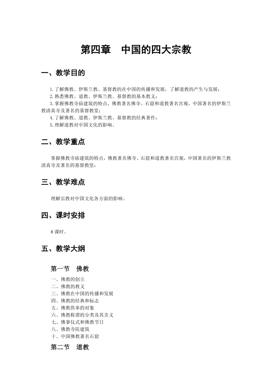 《导游基础知识》教案第4章jc.doc_第1页