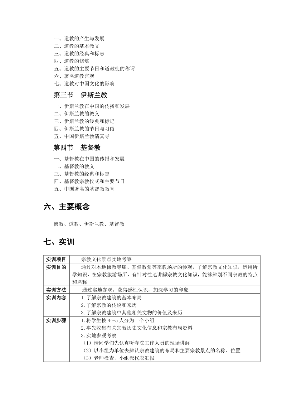 《导游基础知识》教案第4章jc.doc_第2页