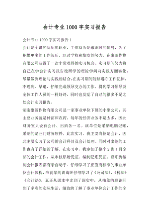 会计专业1000字实习报告精选.docx