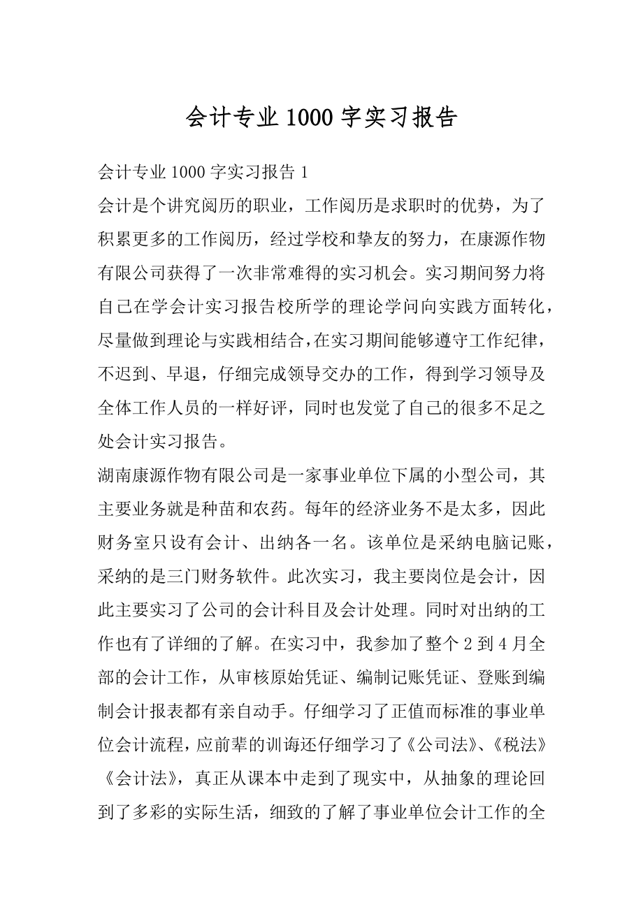 会计专业1000字实习报告精选.docx_第1页