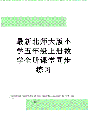 最新北师大版小学五年级上册数学全册课堂同步练习.docx