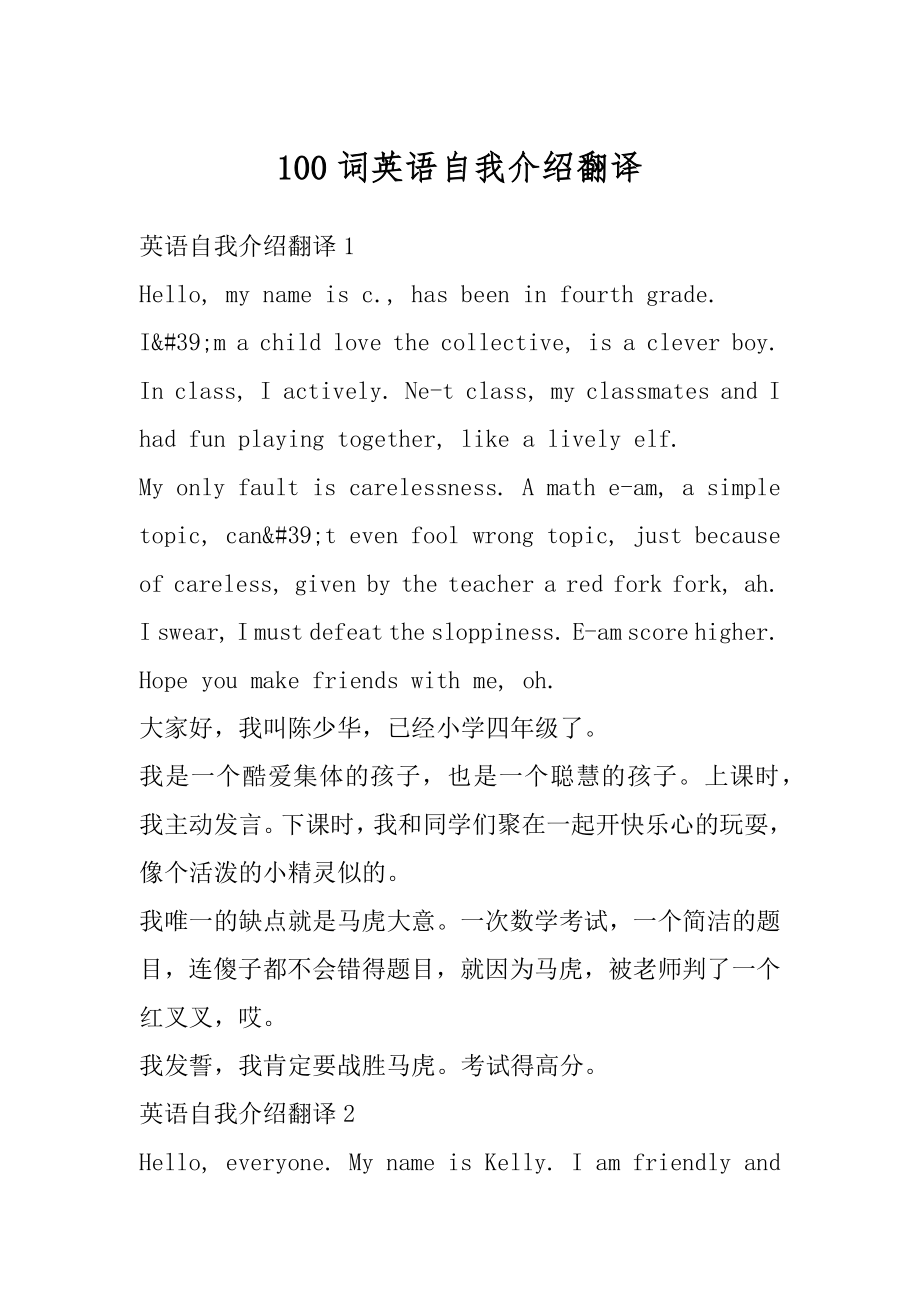 100词英语自我介绍翻译汇编.docx_第1页