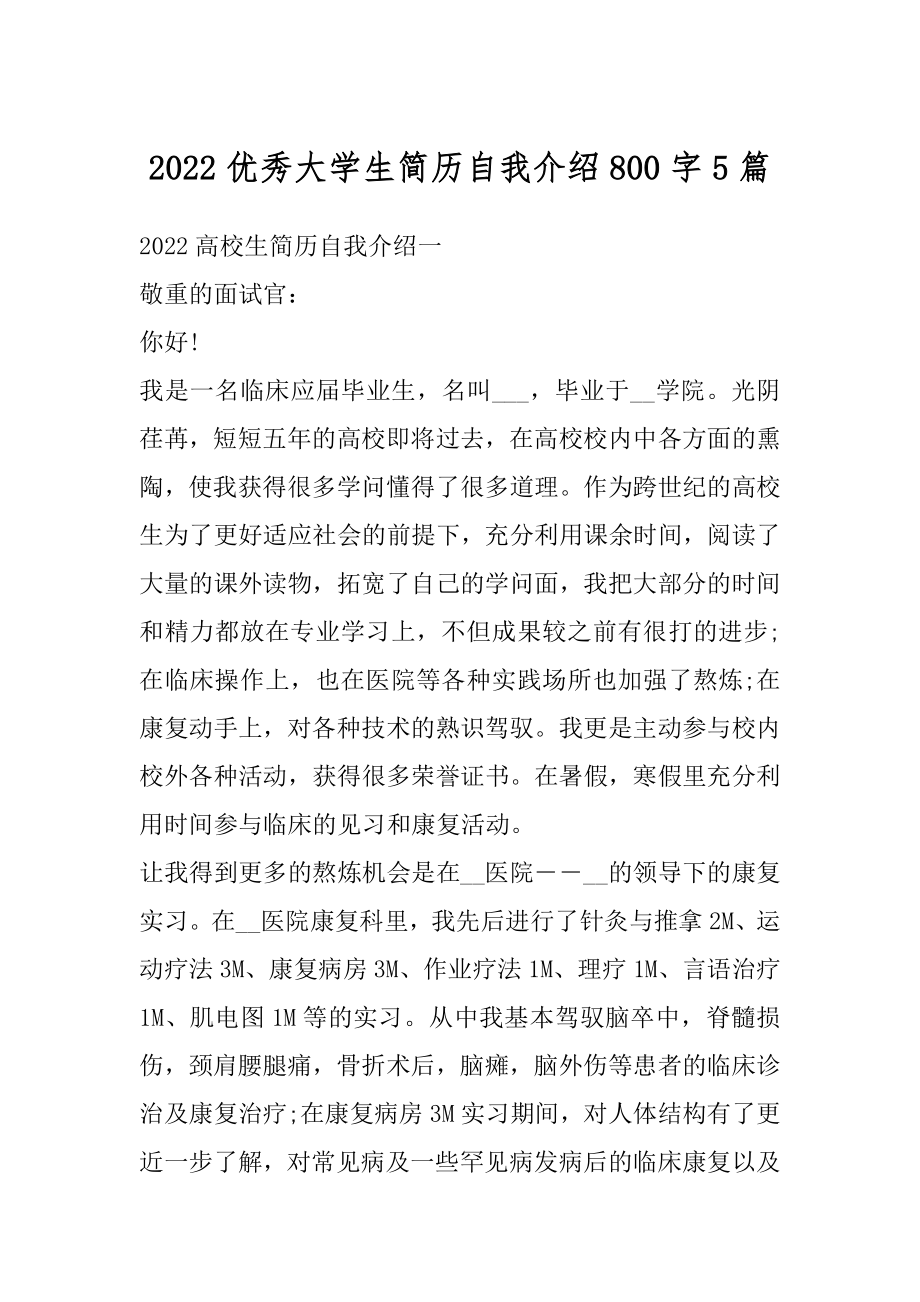 2022优秀大学生简历自我介绍800字5篇汇编.docx_第1页