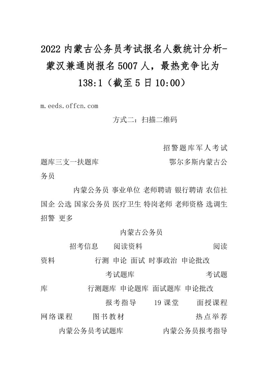 2022内蒙古公务员考试报名人数统计分析-蒙汉兼通岗报名5007人最热竞争比为138-1（截至5日10-00）汇总.docx_第1页