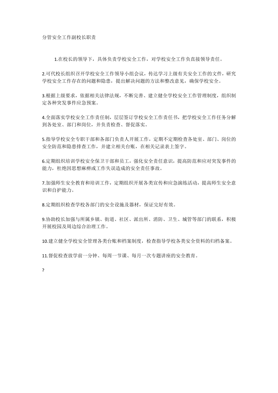 分管安全工作副校长职责.doc_第1页