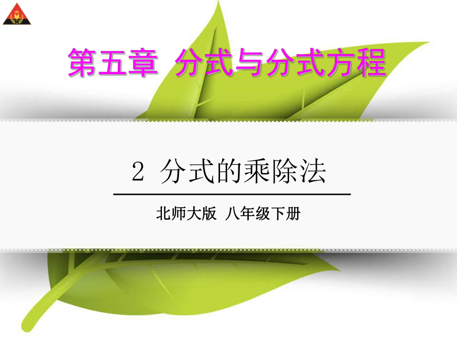 2分式的乘除法.ppt_第1页