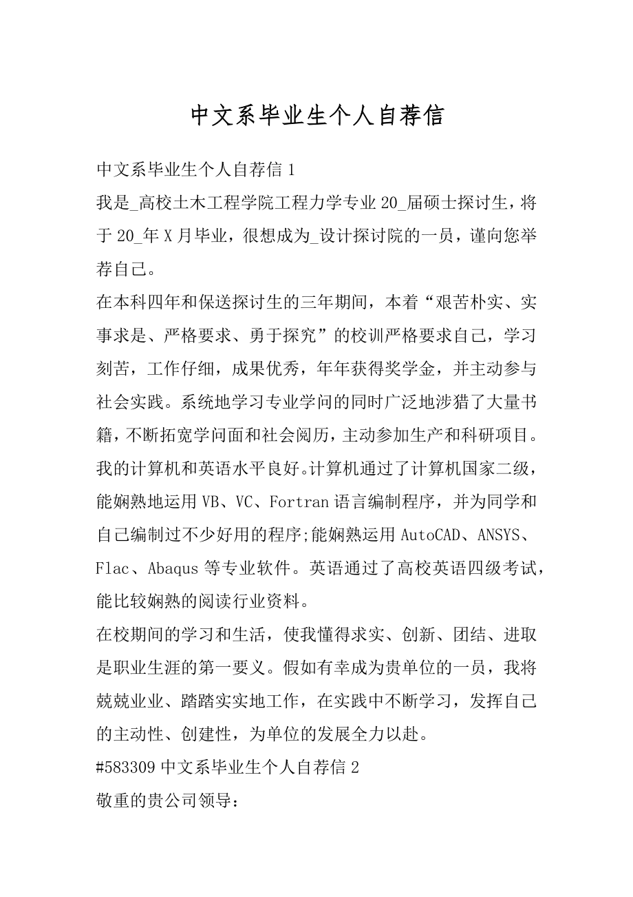 中文系毕业生个人自荐信精选.docx_第1页