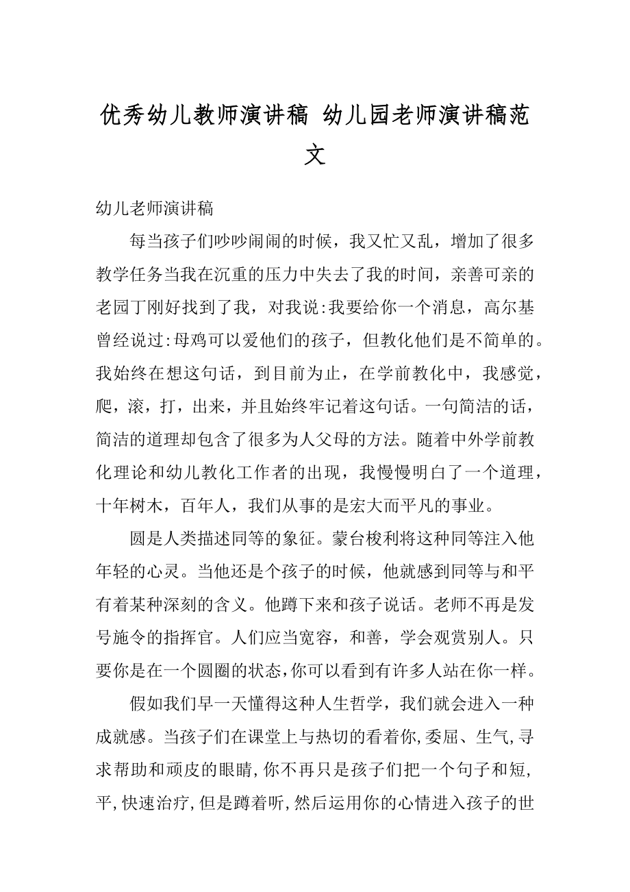 优秀幼儿教师演讲稿 幼儿园老师演讲稿范文例文.docx_第1页