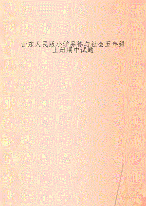 山东人民版小学品德与社会五年级上册期中试题.doc