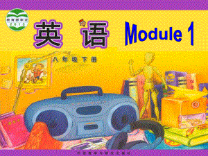 外研八下Module1Unit1课件.ppt