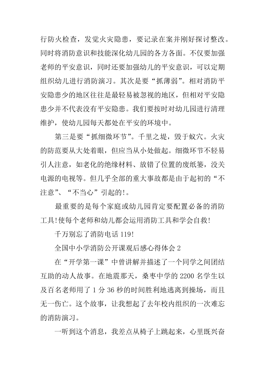 2022全国中小学消防公开课观后感心得体会精选5篇范本.docx_第2页