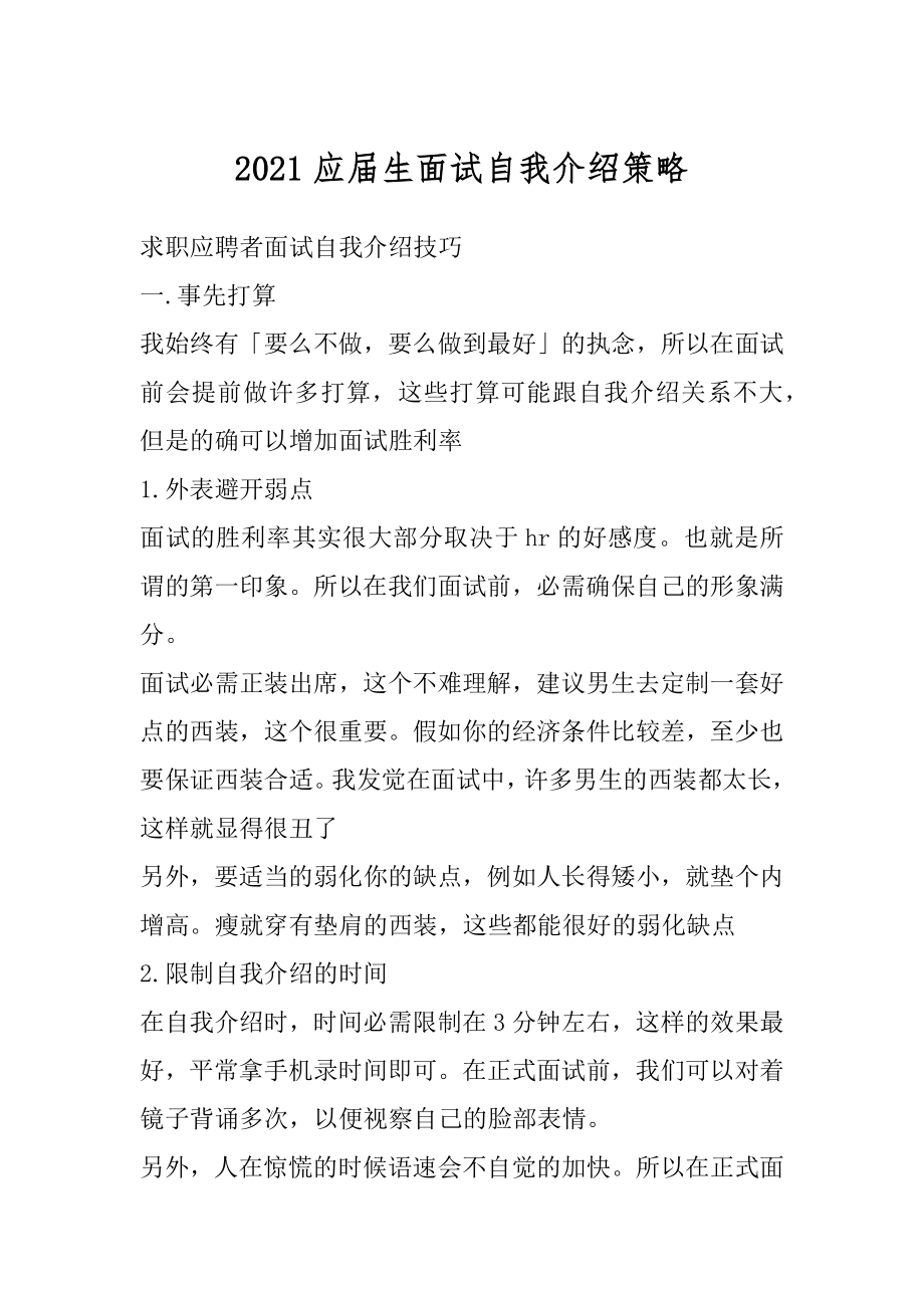 2021应届生面试自我介绍策略精选.docx_第1页